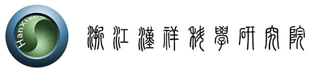 浙江漢祥科學(xué)研究院有限公司